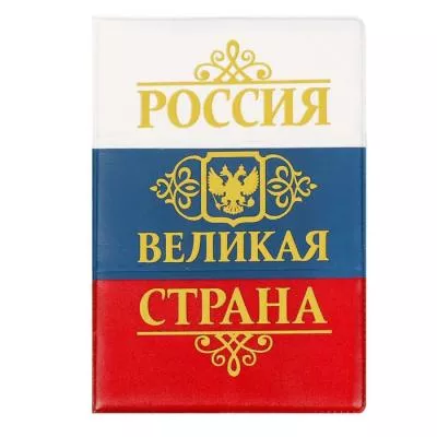 Обложка для автодокументов триколор с тиснением "Великая страна"   1593197
