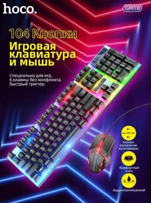Набор проводной игровой Hoco GM18 клавиатура+мышь, подсветка  EN / RU