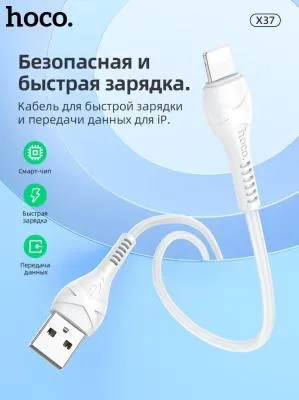 Кабель для зарядки iphone Lightning HOCO X37 2.4A белый