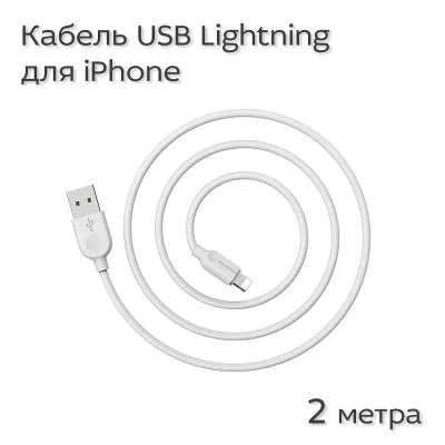 Кабель для зарядки iphone Lightning Borofone BX14 2м белый
