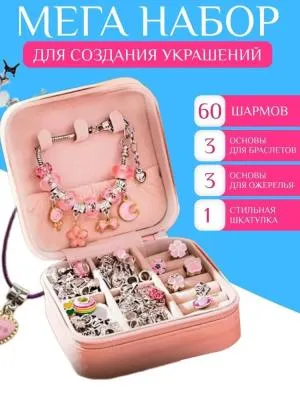 Набор для создания браслетов и украшений 66 элементов с розовой шкатулкой