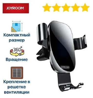 Автомобильный держатель для телефона Joyroom JR-ZS198 в решетку вентиляции черный
