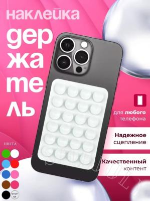 Присоска силиконовый держатель для телефона липпер односторонний белый