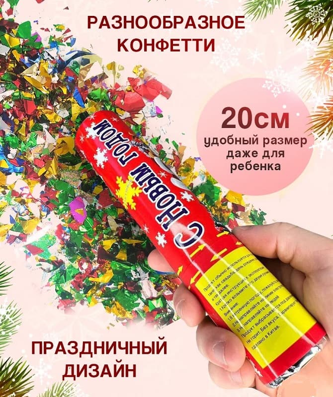 Хлопушка с конфетти С Новым Годом 20см