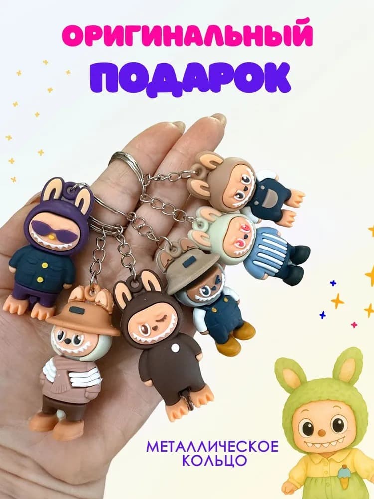 Брелок игрушка лабу 
