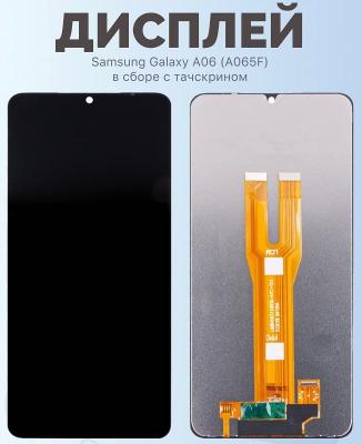 Дисплей для Samsung A06/A065F (G) "как новый" + тачскрин черный