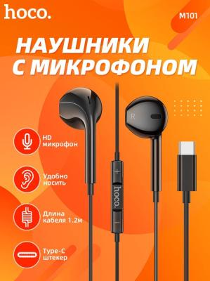 Наушники  Hoco M101 проводные 1.2 метра с микрофоном разъем Type-C черные 