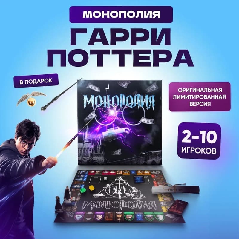 Настольная игра монополия Гарри 