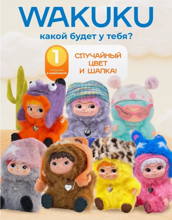 Мягкая игрушка сюрприз ваку 16см