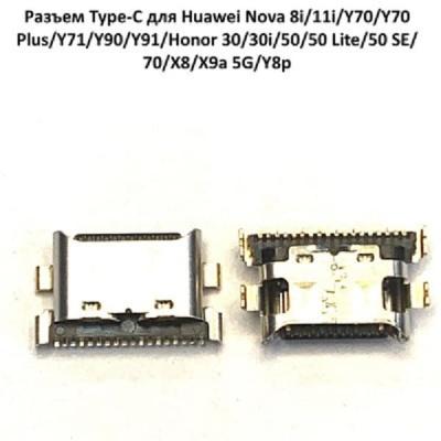 Системный разъем для Huawei Nova 8i/11i/12i/Y70/Y71/Honor 30/30i/50/50 lite