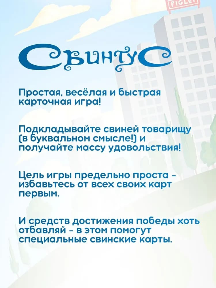 Карты Свинтус настольная игра