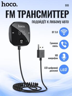 FM трансмиттер bluetooth модулятор HOCO E65 FM/TF/3.5/BT V5.0 1.35m черный