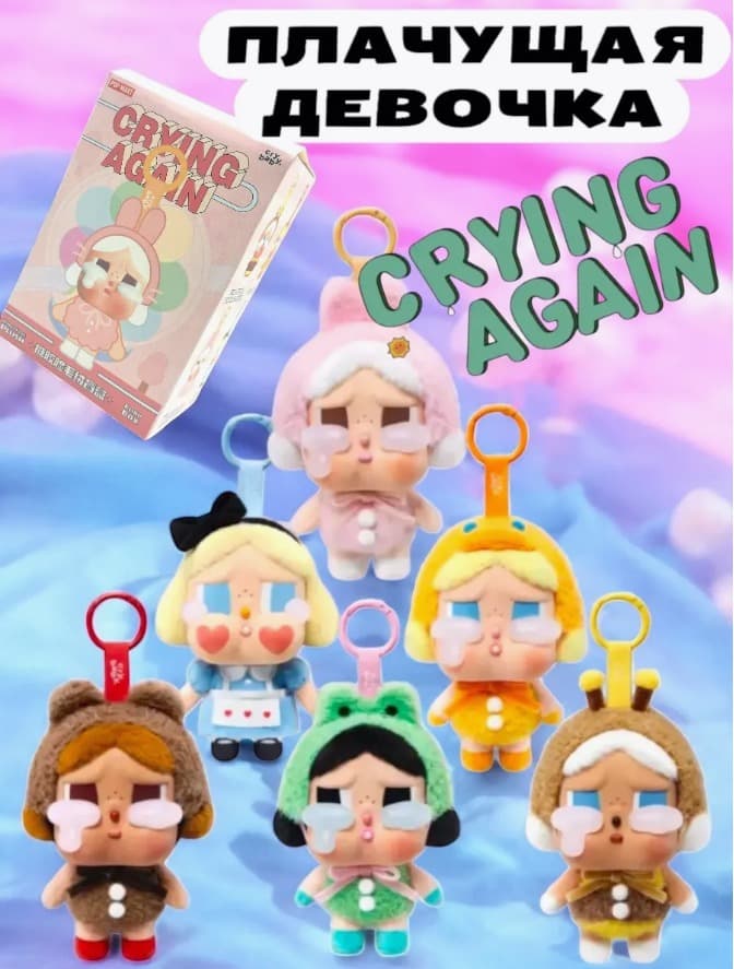 Игрушка сюрприз плачущая девочка 16см