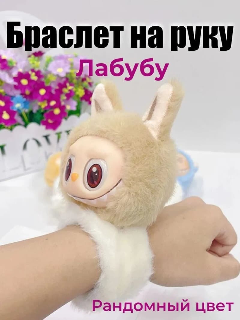 Мягкая игрушка браслет лабу 13см