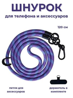 Шнурок держатель для телефона на шею с карабином 120см фиолетовый