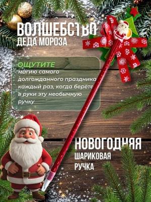 Ручка шариковая Дед Мороз с елкой (синие чернила) X15