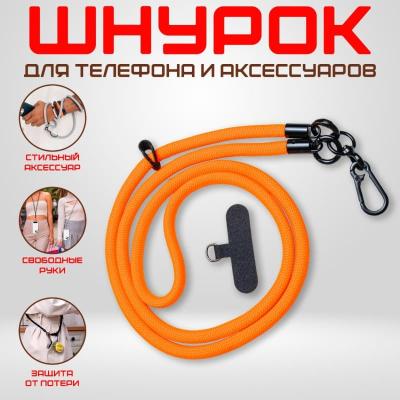 Шнурок держатель для телефона на шею с карабином 120см оранжевый