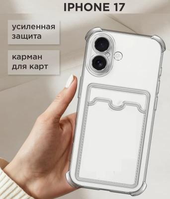 Чехол накладка для iphone 17 (6.3) с карманом для карты картхолдером с защищенными углами и камерой силикон прозрачная