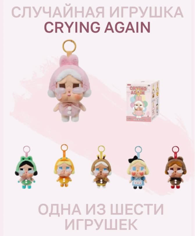 Игрушка сюрприз плачущая девочка 16см